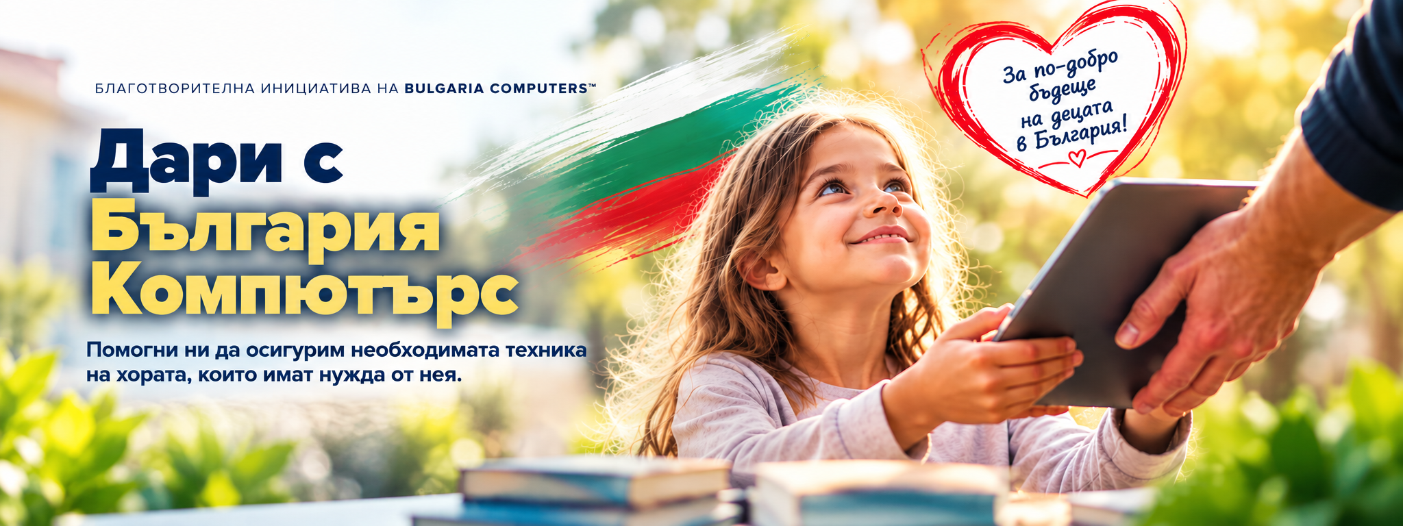 Дари с Bulgaria Computers™ — благотворителна инициатива